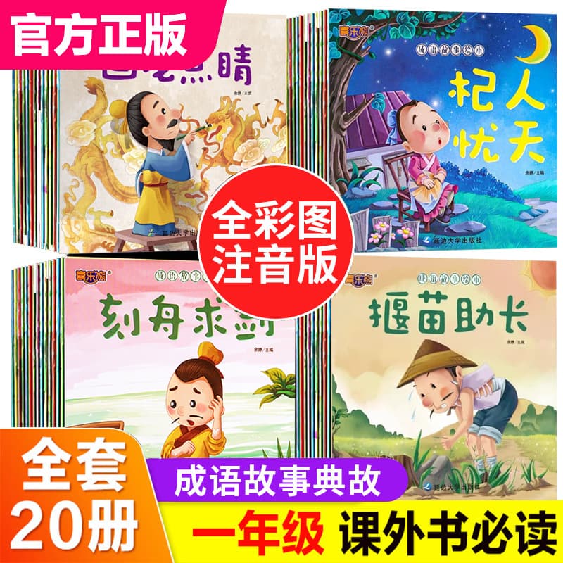 First Grade Extracurricular Reading Books with Pinyin, Complete Set of Chinese Idiom Stories Children's Picture Books with Phonetic Notation for Kids