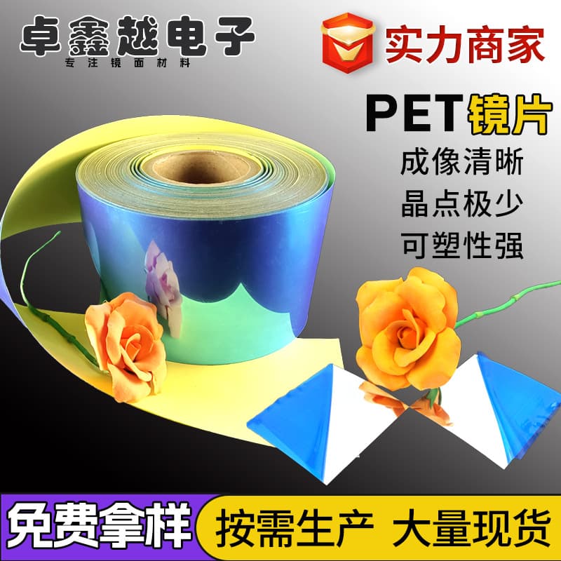 Factory Wholesale PET Supply PET Lens Stage Lighting Adhesive Mirror Sticker Vacuum Chrome Free Samples Available