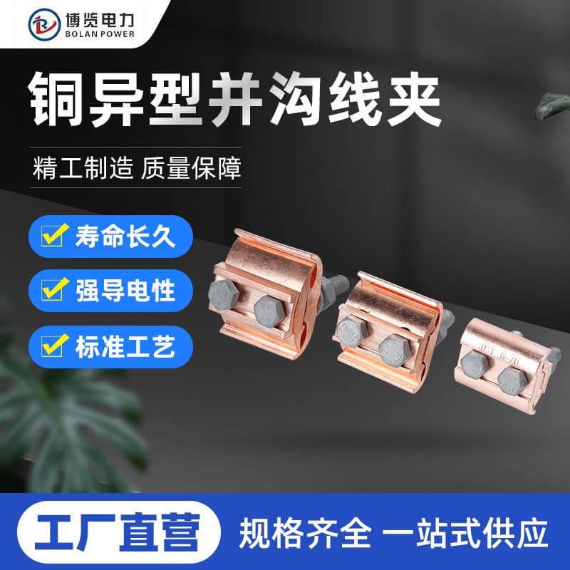 Special-shaped copper parallel groove clamps, irregular copper-aluminum clamps JBT16-70 with insulated covers for copper conductors.