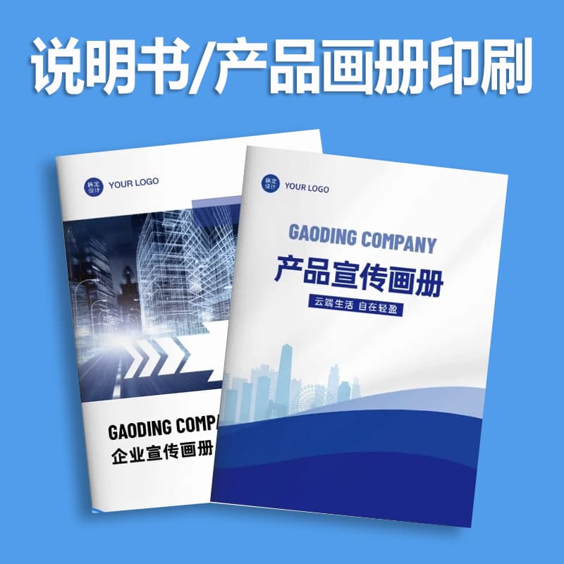 Enterprise product brochure, promotional booklet, color leaflet, folded brochure, saddle-stitched or perfect-bound booklet, catalog
