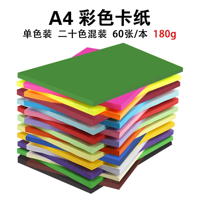 180g color cardboard A4 hard cardboard drawing decoration kindergarten handmade cardboard multi-color A4 cardboard