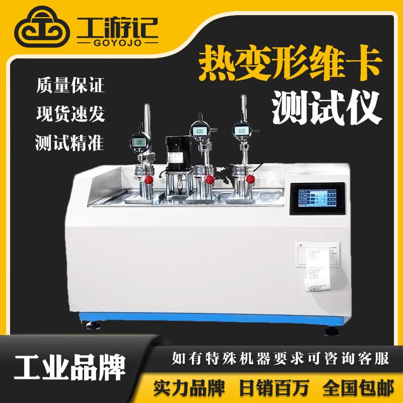 Gong Youji Plastic Heat Distortion Vicat Softening Point Tester Rubber Nylon Electric Heat Distortion Vicat Tester