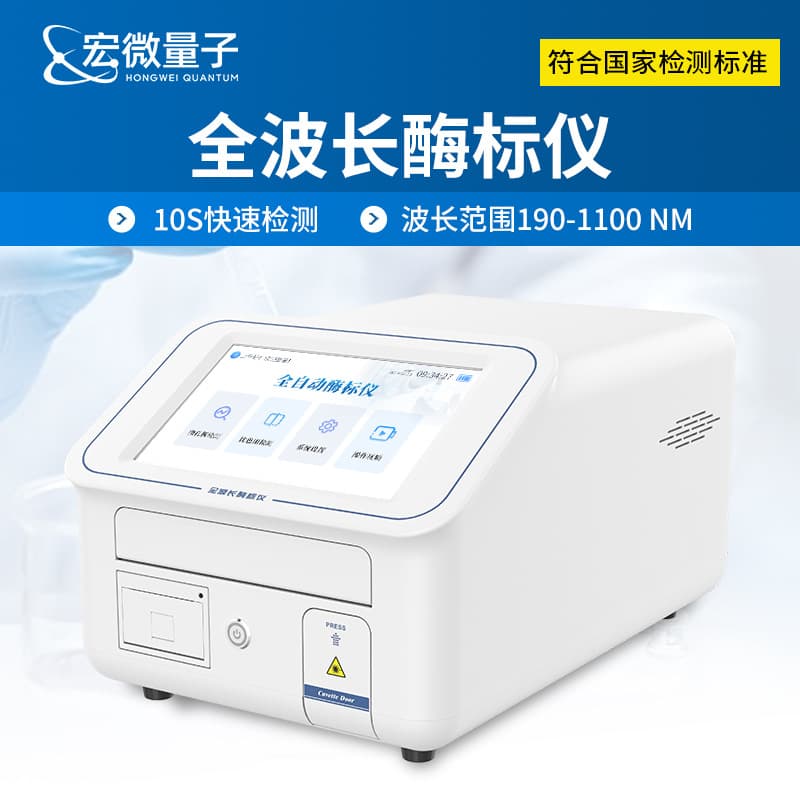 Full Wavelength Microplate Reader 96-Well ELISA Analyzer Multifunctional Microplate Reader Detection Instrument