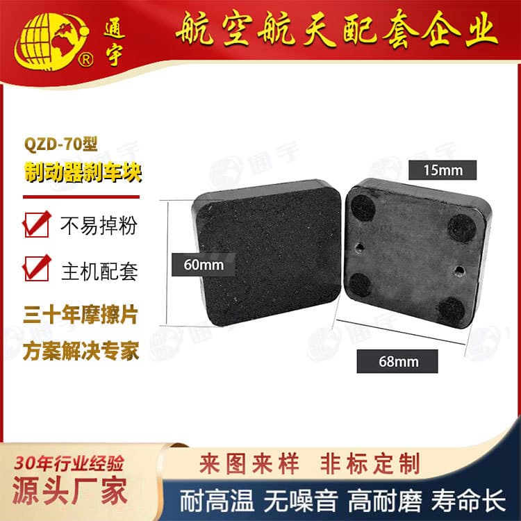 QZD-70 piston cylinder friction plate 68*60*15, asbestos-free high-wear-resistant brake pads