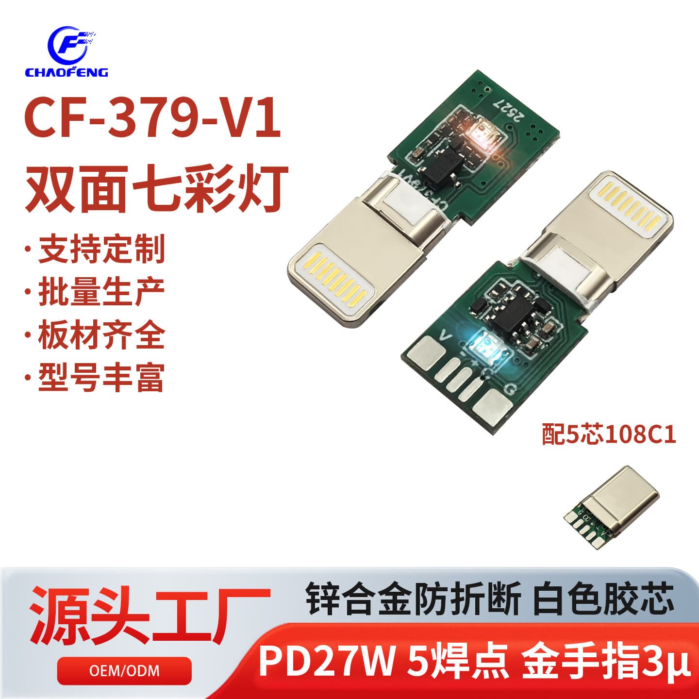Double-sided rainbow light zinc alloy anti-break Apple plug PD27W 5 solder points gold fingers 3μ CF-379-V1.
