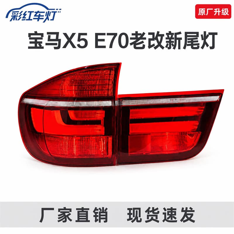 For BMW X5 E70 Old to New Model Tail Light OE Parts Rear Tail Light Brake Light LED Turn Signal Tail Light Export