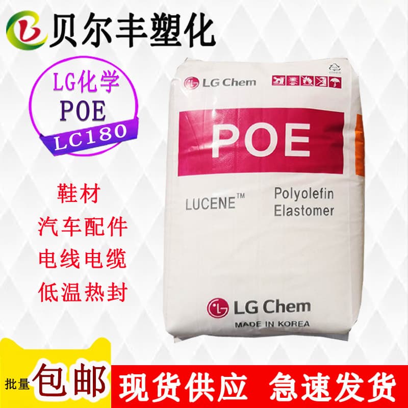 Low Temperature Heat Seal Transparent POE LG Chem LC180 Automotive Interior Decoration Materials Shoes Wire Foam Plastic