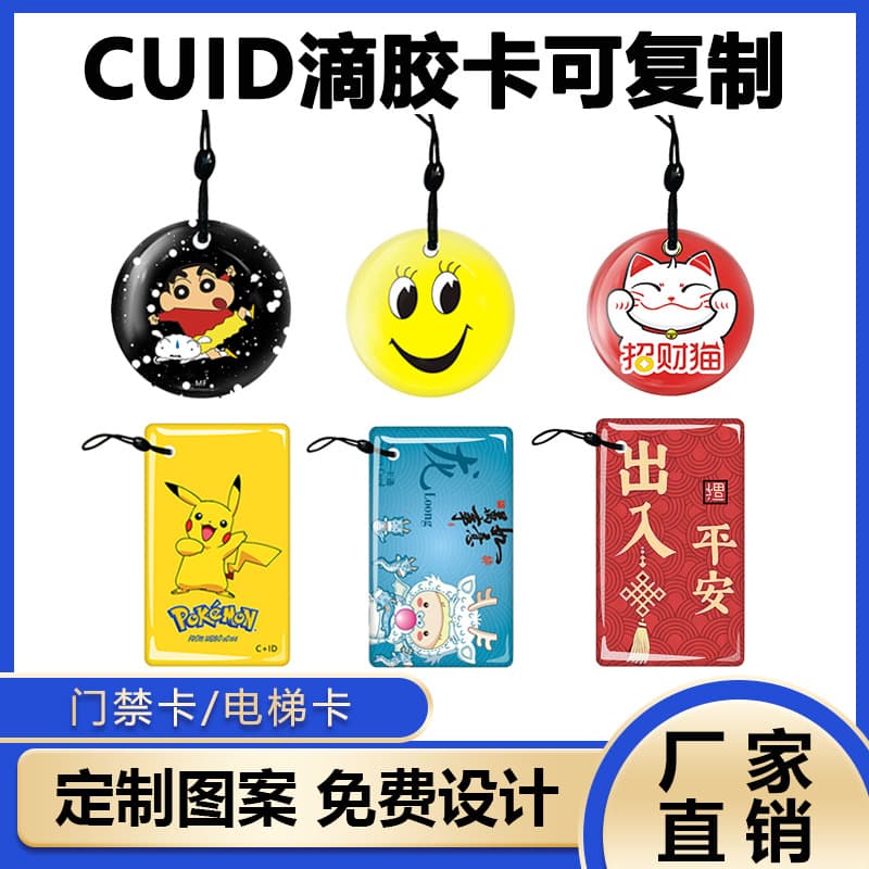 CUID Epoxy Card Access Card, Rewritable IC Card, Smart Induction Elevator Card, Universal Fingerprint Lock Card