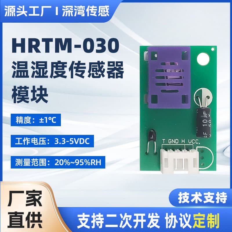 HRTM-030 High-Precision Temperature and Humidity Sensor Module Industrial Acquisition Probe Supports OEM Customization and Prototyping