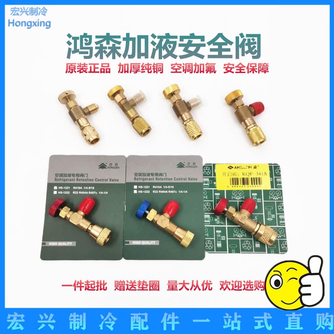 Hongsen Safety Valve Saiheng Air Conditioning Charging Safety Valve R410A Freeze-Proof Valve R22 Air Conditioning Safety Valve Refrigerant Charging Tool
