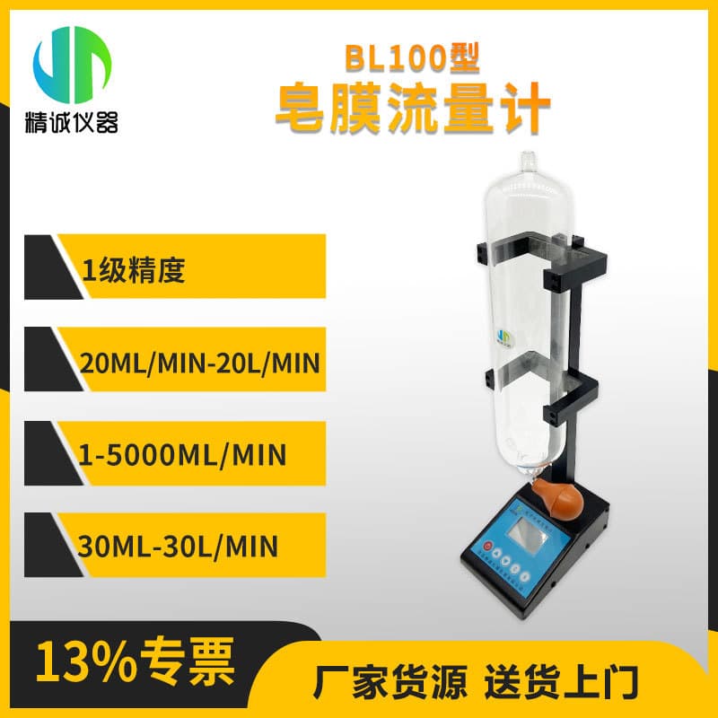 Soap Film Flow Meter BL Series Suitable for Gas Flow Detection Gas Flow Calibrator