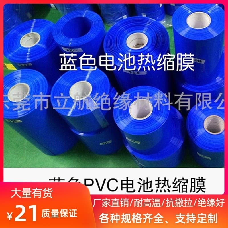 Blue PVC heat shrinkable tube, lithium battery pack heat shrinkable film, lithium battery 18650 outer packaging heat shrinkable tube