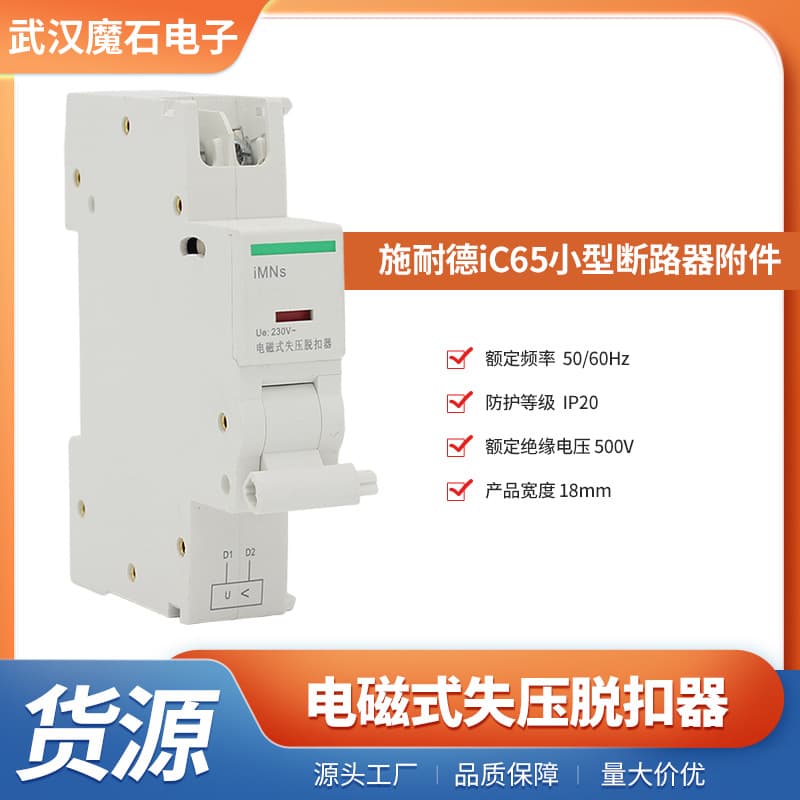 iMNs Electromagnetic Undervoltage Accessory for iC65 Series Circuit Breaker iMNs Electromagnetic Undervoltage Release