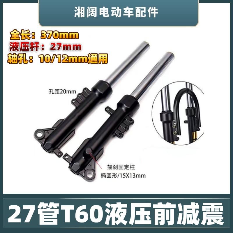 Electric car 27-tube T60 hydraulic front shock absorber, electric motorcycle drum brake, front fork, battery car, aluminum alloy horizontal and vertical hole shock absorber