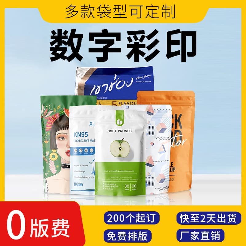 No plate fee printing custom three-side sealed packaging bags digital color printing dried fruit packaging stand-up bags small batch