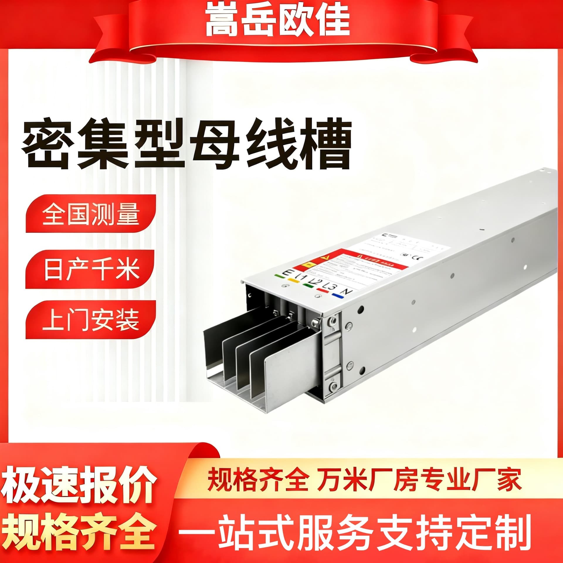 High-density busbar trunking, low-voltage power supply connector, enclosed aluminum alloy air-insulated surface wiring.
