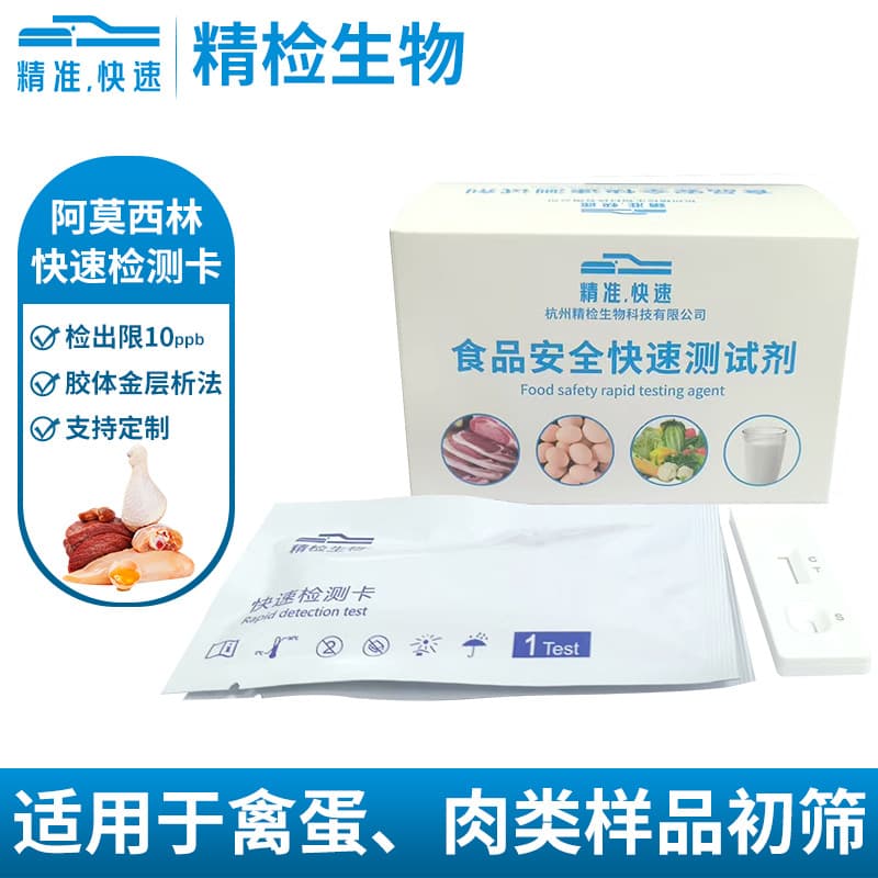 Amoxicillin Livestock and Poultry Tissue Test Card Rapid Detection Kit for Meat and Egg Samples
