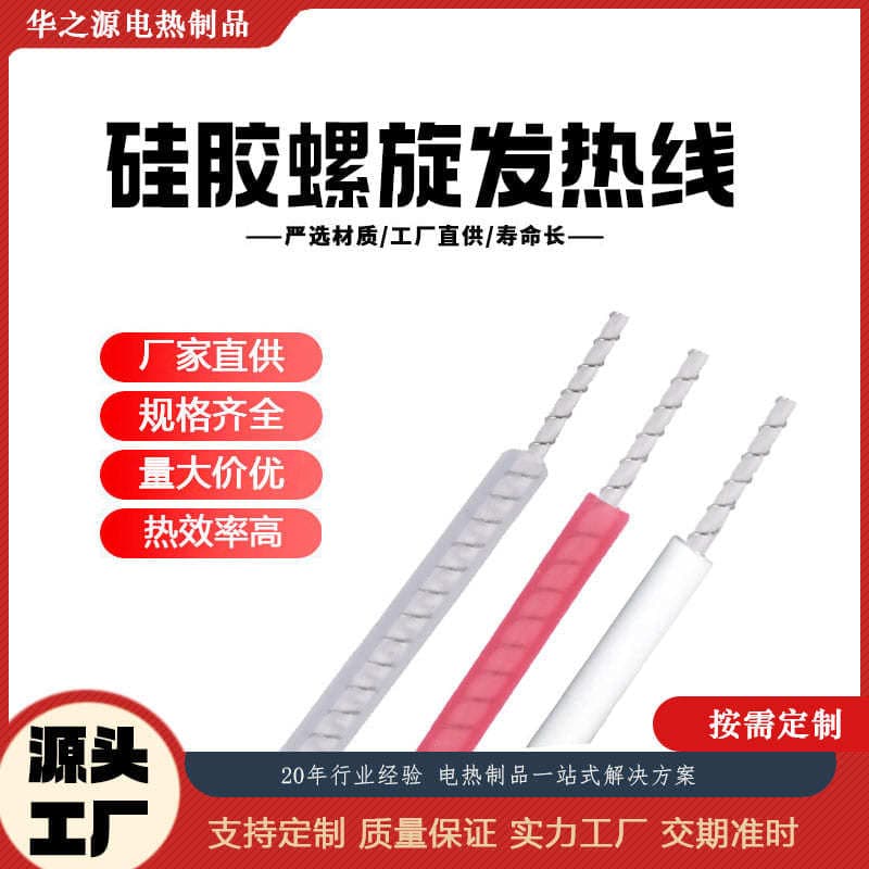 Manufacturer supply silicone spiral heating wire, alloy wire flame-retardant electric heating wire, towel rack silicone rubber heating wire