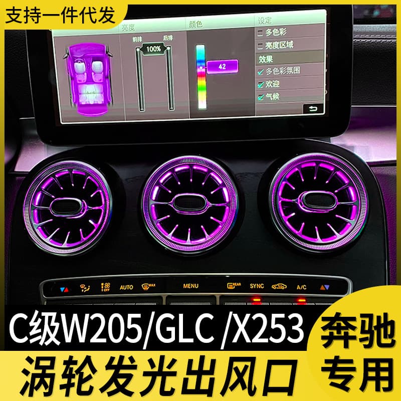 Glow turbine air vent ambient light for Mercedes C200L, GLC C260L W205 air conditioning atmosphere light