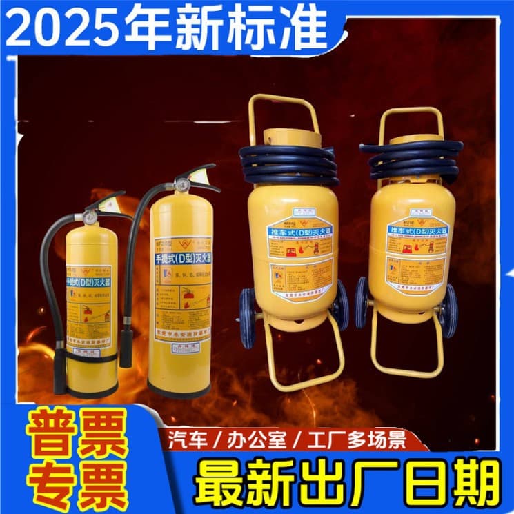 Class D fire extinguisher for metal fires, aluminum-magnesium alloy fires, portable dry powder type D, dedicated for lithium battery fires.