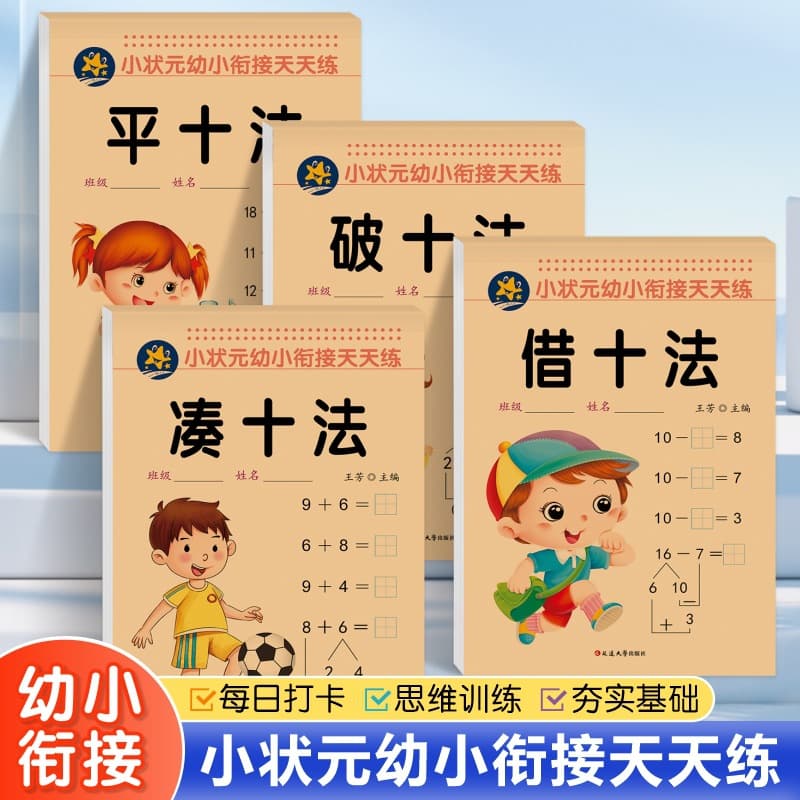 Number training, making up ten methods, breaking ten methods, borrowing ten methods, flattening ten methods, kindergarten teaching materials, preschool addition and subtraction
