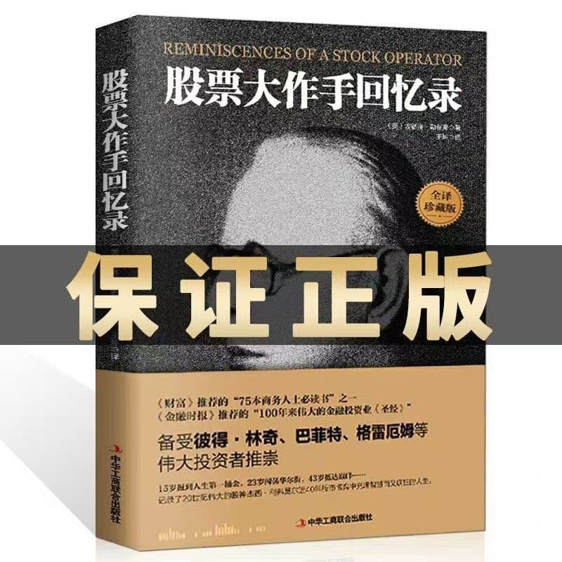The Complete Translation of the Stock Market Whiz's Memoirs: Using Money to Make Money, Investment and Financial Management, Successful Stock Trading Techniques