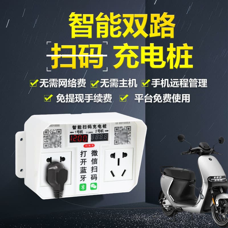 Electric scooter charging pile rental property residential household electric vehicle intelligent charging station 2-port QR code charging socket