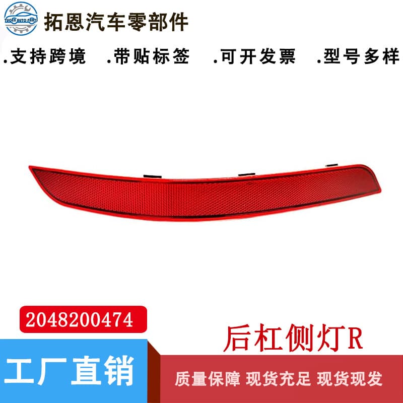 Suitable for 2013-17 Mercedes-Benz GLK-class W204 reflective strips 2048200374 2048200474 rear bumper side lights R