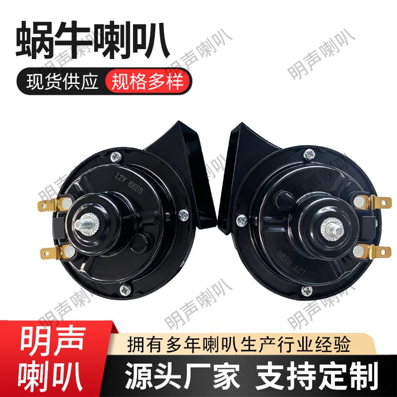 Spot wholesale BSEOCH snail horn car and motorcycle universal horn black two-tone horn with bracket