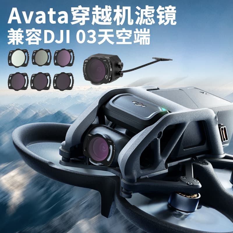 Suitable for DJI 03 air-end avata drone, can be buckled horizontally and vertically for fpv traversing machine filter set UV CPL