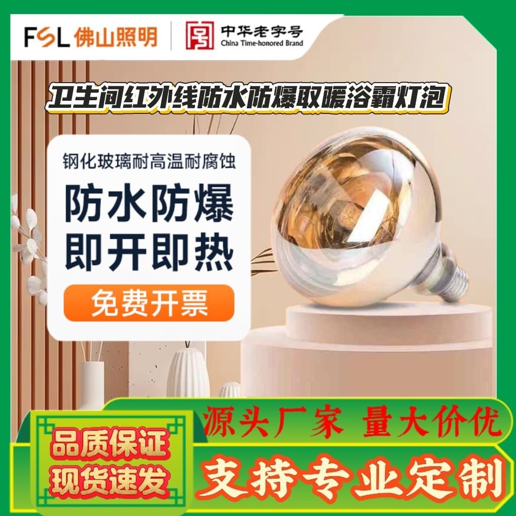 FSL Foshan Lighting Wall-Mounted Explosion-Proof Bathroom Heater Bulb 275W Energy-Saving Old-Style Bathroom Heating Bulb