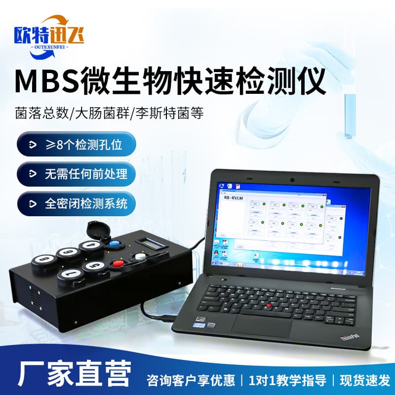 MBS Rapid Microbial Detection Instrument Bacterial Quantitative Analysis System Total Colony Count E. coli Detection Instrument