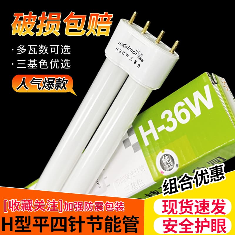 H-type energy-saving lamp tri-color H-tube fluorescent lamp W flat four-pin universal strip ceiling light 6W W55W