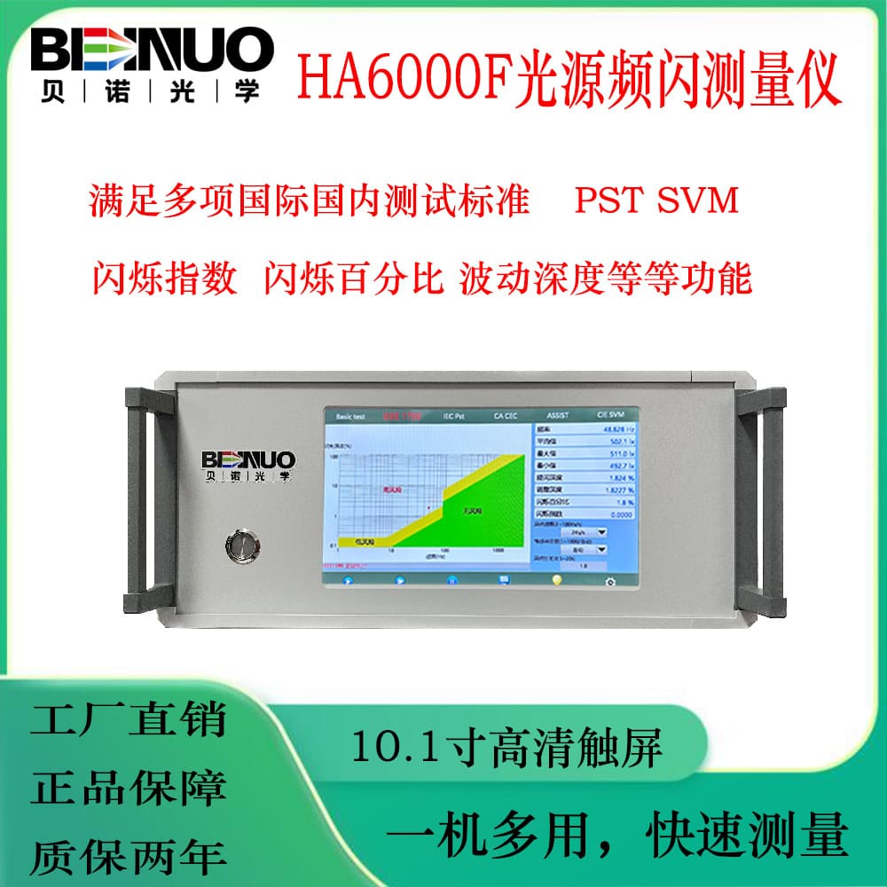 HA6000F Light Source Flicker Meter PST Flicker Index SVM Ripple Depth Flicker Frequency Flicker Analysis