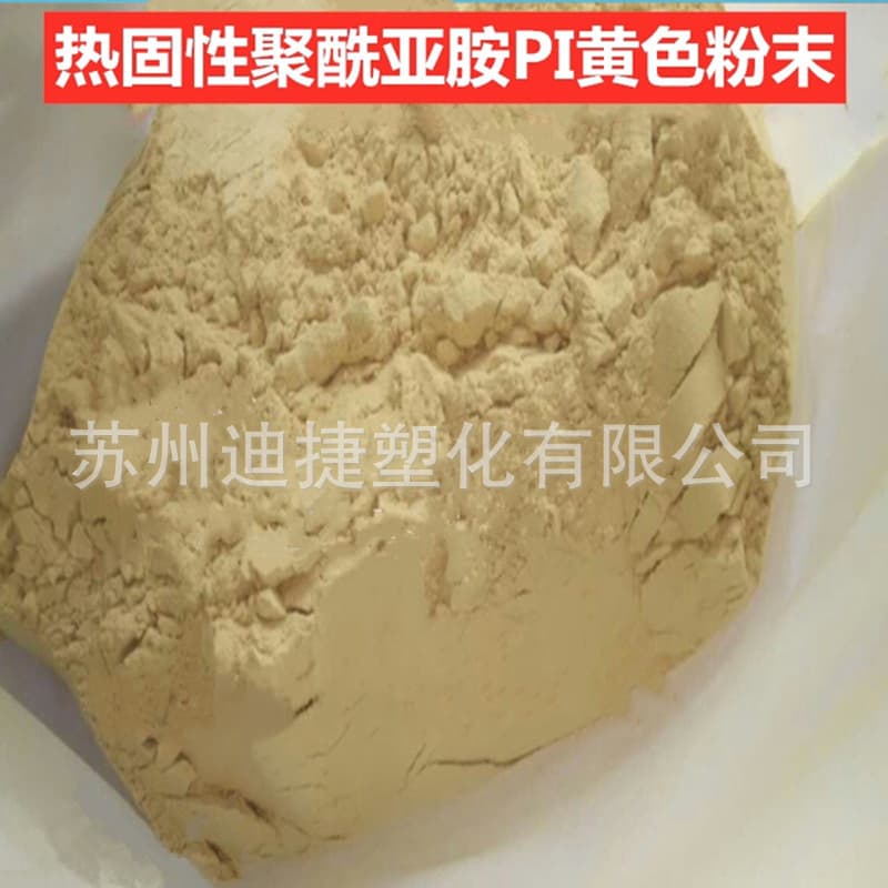 PI powder, light yellow, diamond grinding wheel adhesive, PI resin powder, thermosetting polyimide powder