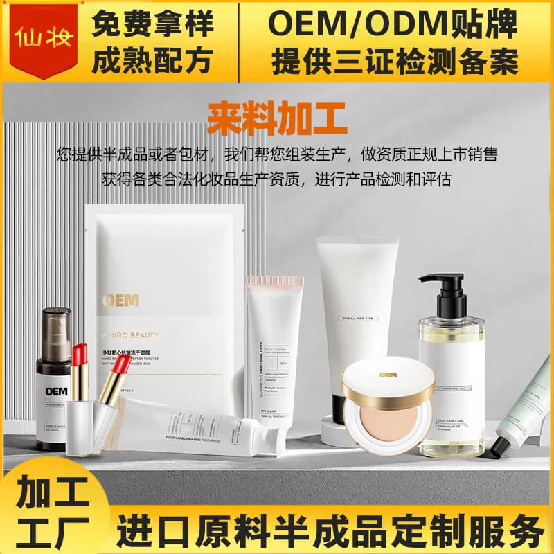 Cosmetics Factory OEM Qualification Filing One-Stop Service Material Processing Custom Cosmetics Skincare Factory