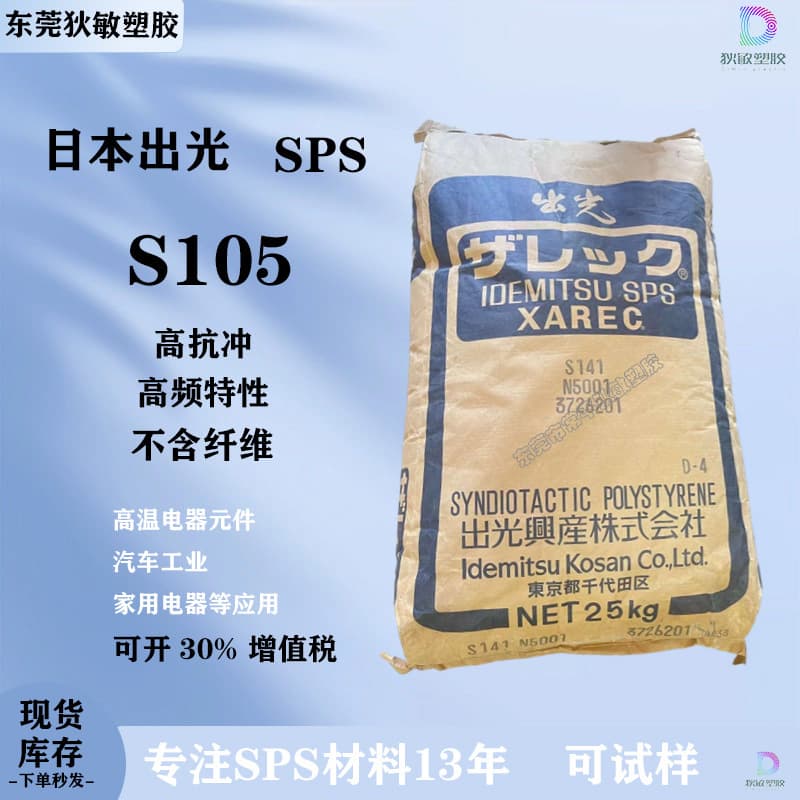 SPS Japan Idemitsu S105 High Insulation High Impact Resistance Chemical Resistant Automotive Parts Electrical Components Raw Material SPS Resin