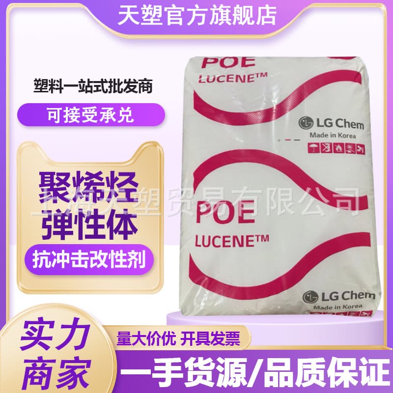 Thin-wall product POELC565 LG Chem LC670, toughened grade for sports equipment/automotive parts