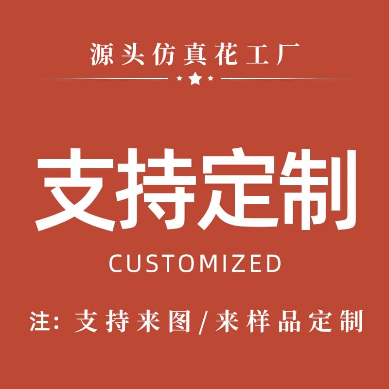 Source manufacturer of artificial flowers, artificial flower materials, various DIY floral materials, home decoration and event arrangements