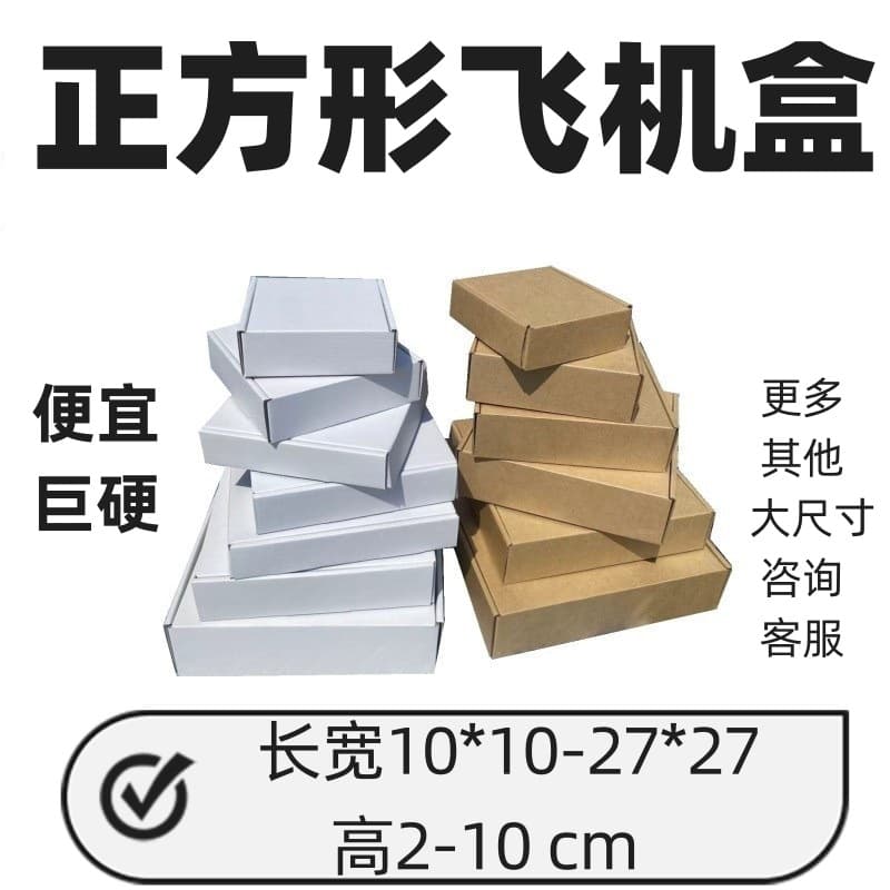 Three-layer Hard Corrugated Square Aircraft Box Small Carton Wholesale Factory Direct Square Express Taiwan Carton