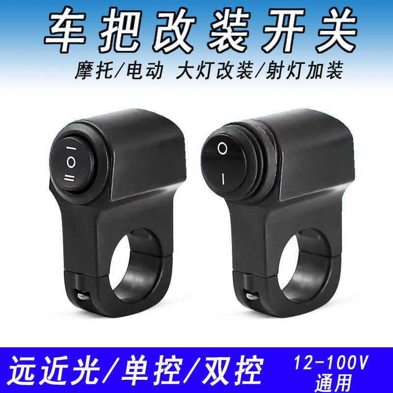 Motorcycle spotlight aluminum alloy switch, electric scooter rearview mirror handle modification, high and low beam headlight three-wire switch