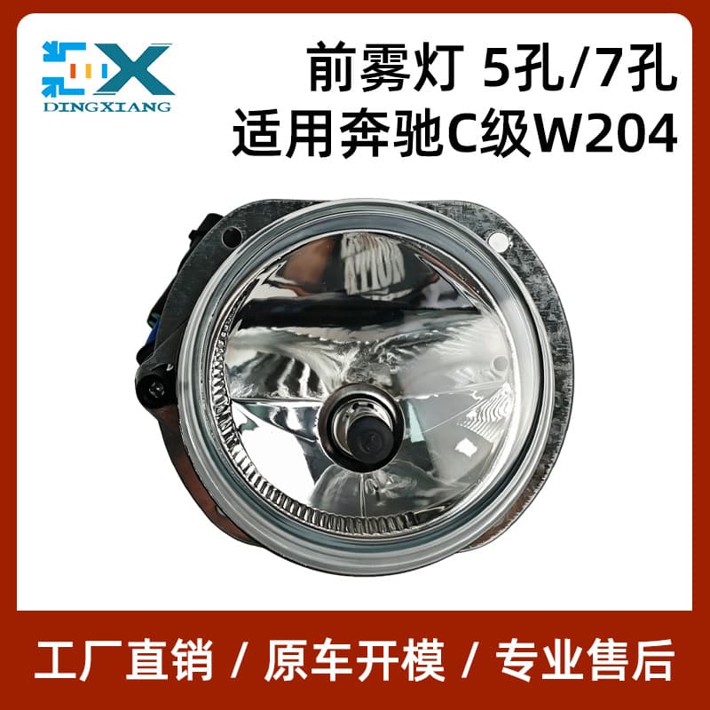 2048202156 2048202256 For Mercedes-Benz C-Class W204 Front Fog Light 5-Hole 7-Hole C230 Bumper Light