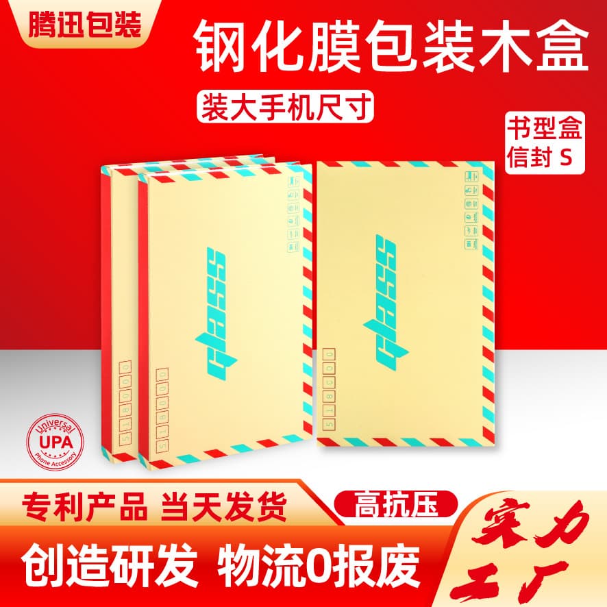 Mobile phone tempered film packaging wooden box protective film inner box S size privacy film hydrogel film Nintendo game film packaging