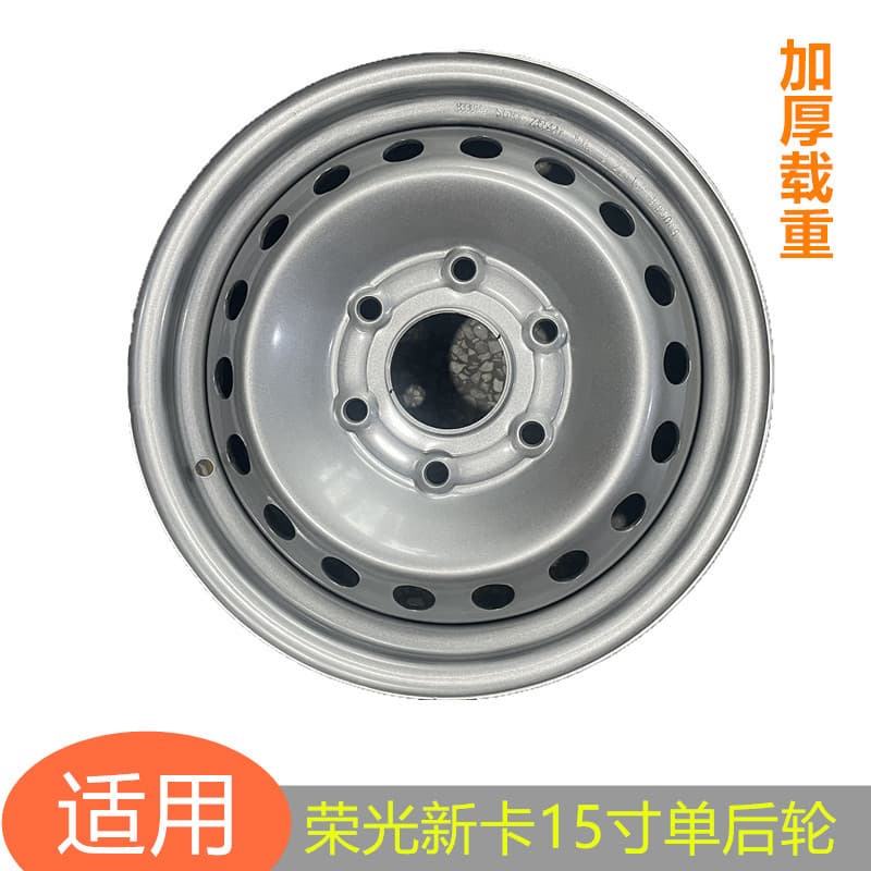Suitable for *Wuling Zhengcheng Rongguang new truck single and double row truck steel rim iron wheel hub 15 inches 6 holes thickened assembly