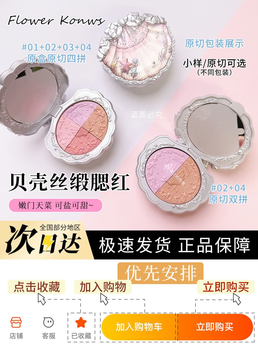New! Flower Knows Pearl Shell Silk Blush 01/03/05 Pure Desire Expanding Color Original Cut Color Sample