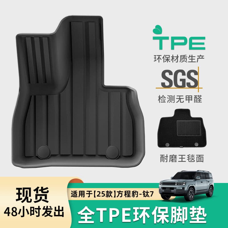 TPE Floor Mats and All-Weather Trunk Mat for 2025 BYD Fangchengbao Titanium 7