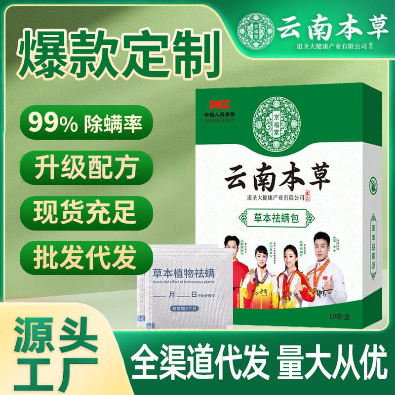 Yunnan Bencao Mite Removal Pack Herbal Mite Repellent Sachet for Bed, Wardrobe, Sofa, Safe for Pregnant Women and Babies, Home Use