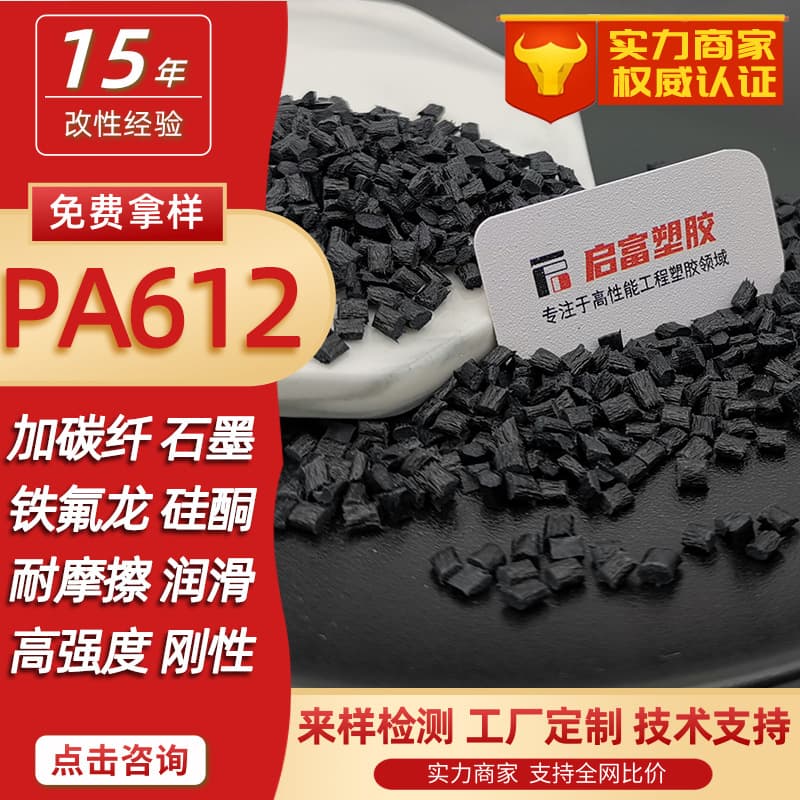 PA612 wear-resistant plus glass fiber carbon fiber aramid fiber black PA612 lubricant containing Teflon silicone molybdenum disulfide