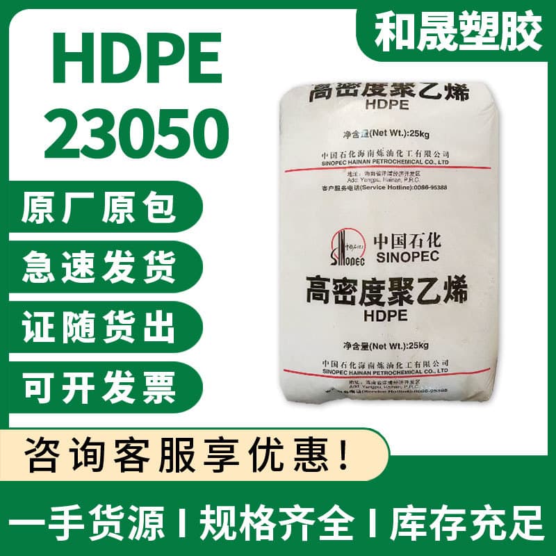 HDPE Sinopec Hainan Refining 23050 Pipe Special Plastic Raw Material Spot, Low-Pressure Ethylene Plastic Pellets