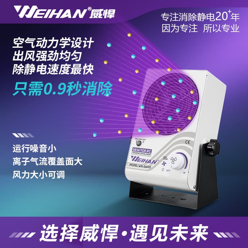 Weihan WH-5600 Anti-static Ionizer Fan, Desktop Anti-static Ion Fan for Industrial Static Elimination